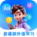
                多语游外语学习
            
