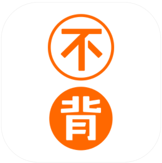 
                不背单词
            