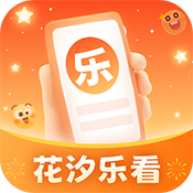 花汐乐看红包版