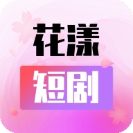 
                花漾短剧
            