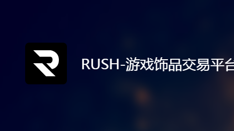 RUSH游戏饰品交易平台