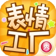 
                表情工厂
            