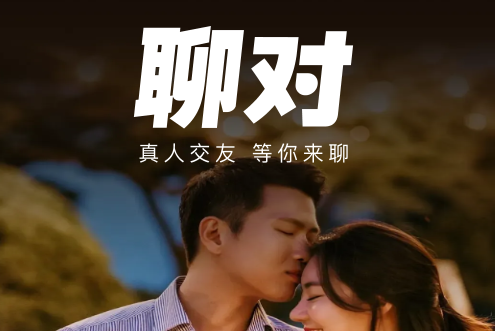 聊对交友平台