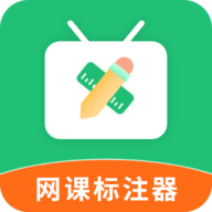 
                网课标注器
            