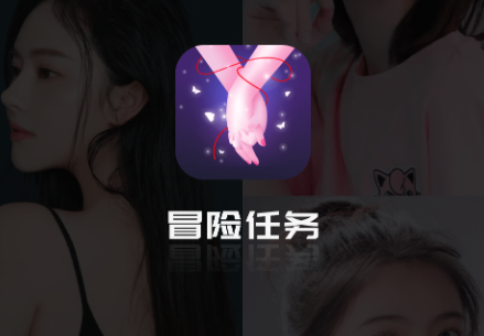 冒险任务交友软件官方版