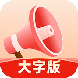 
                小喇叭大字版
            