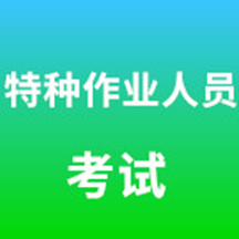 特种作业人员考试管理平台