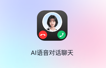 ai语音对话聊天系统