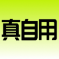 
                真自用
            