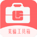 
                莱福工具箱
            
