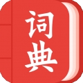 
                中华词典
            