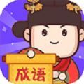 
                成语大侦探
            