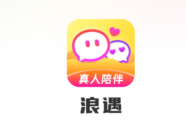 浪遇app官方版