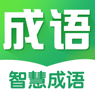 
                智慧成语
            