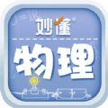 
                妙懂物理
            