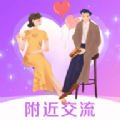 附近交流安卓版