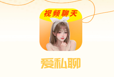 爱私聊交友平台