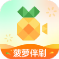 菠萝伴刷安卓版