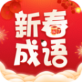
                新春成语
            