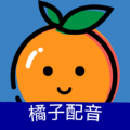 橘子配音官方版