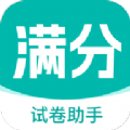 
                满分试卷助手
            