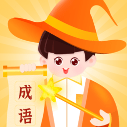 
                魔法成语
            