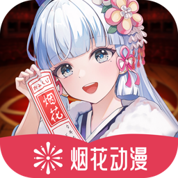 烟花动漫最新版