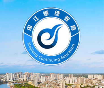 内江继续教育平台