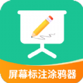 
                屏幕标注涂鸦器
            