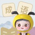 
                精灵成语
            