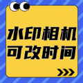 
                可改时间水印相机
            
