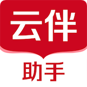 云伴助手官方版