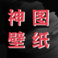 
                神图壁纸精灵
            