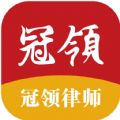 冠领律师安卓app