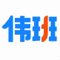 
                伟班
            