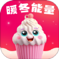 
                暖冬能量
            