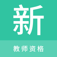 
                教师资格新题库
            