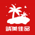 
                靖美佳品
            
