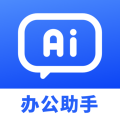 AI办公助手最新版