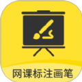 
                网课标注画笔
            