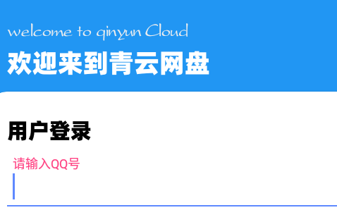 青云网盘官方正版客户端