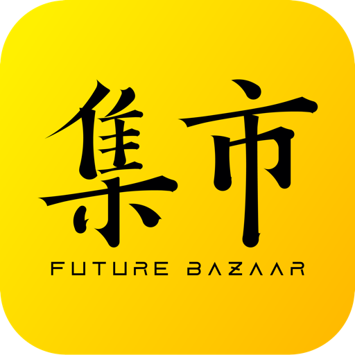 
                未来集市
            