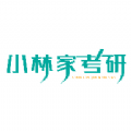 
                小林家考研
            