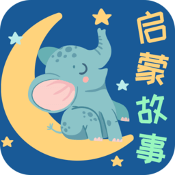 
                宝宝启蒙故事
            