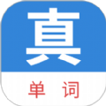 
                真背单词
            