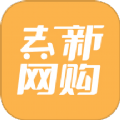 
                去新网购
            