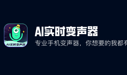 ai实时变声器手机版免费版