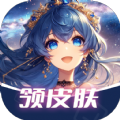 速领皮肤最新版