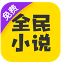 
                全民小说旧版本
            