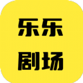 乐乐剧场红包版